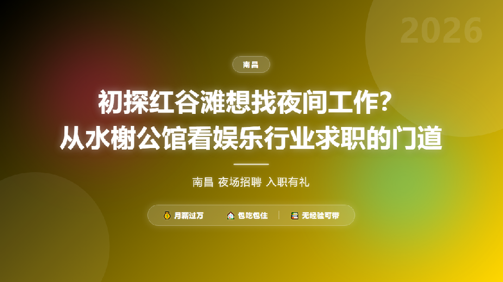 初探红谷滩想找夜间工作？从水榭公馆看娱乐行业求职的门道