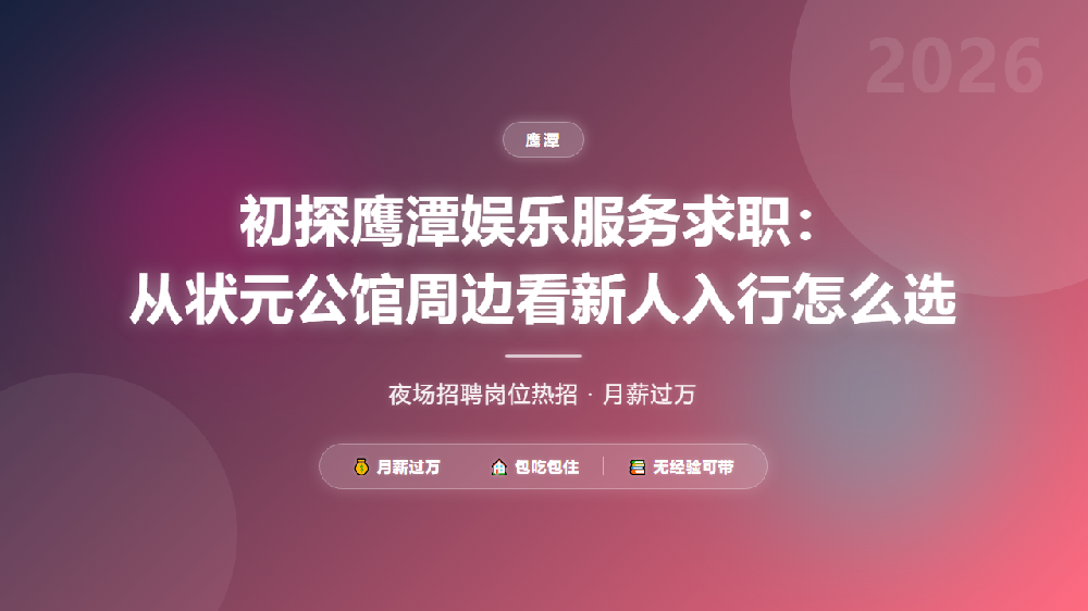 初探鹰潭娱乐服务求职：从状元公馆周边看新人入行怎么选
