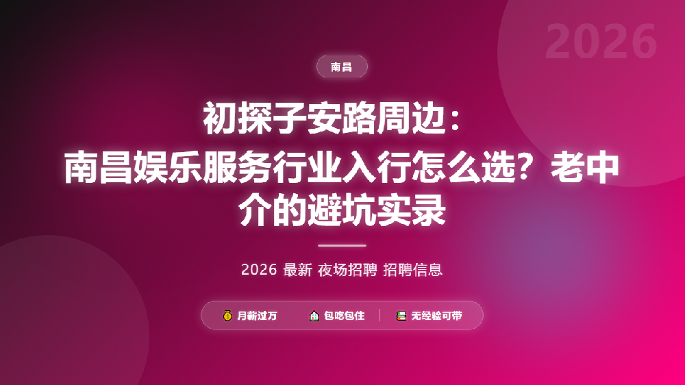 初探子安路周边：南昌娱乐服务行业入行怎么选？老中介的避坑实录