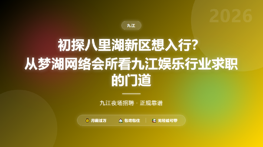 初探八里湖新区想入行？从梦湖网络会所看九江娱乐行业求职的门道
