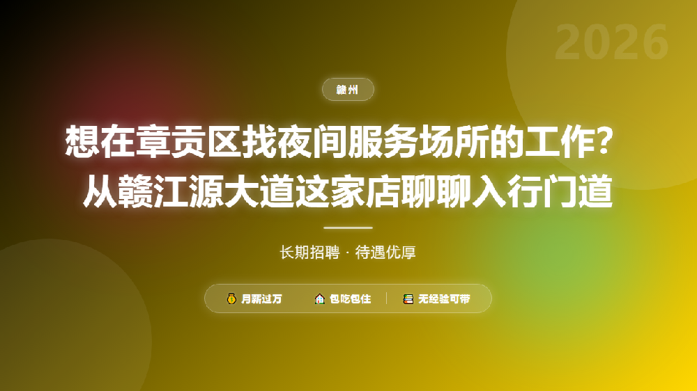 想在章贡区找夜间服务场所的工作？从赣江源大道这家店聊聊入行门道