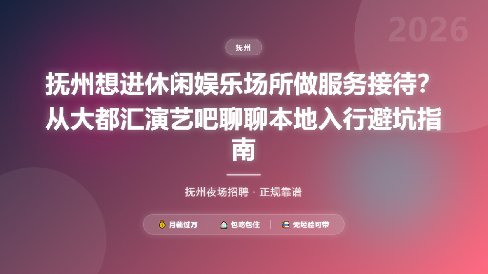 抚州想进休闲娱乐场所做服务接待？从大都汇演艺吧聊聊本地入行避坑指南