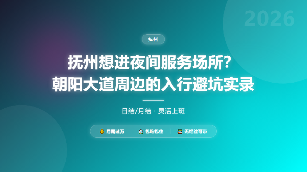 抚州想进夜间服务场所？朝阳大道周边的入行避坑实录