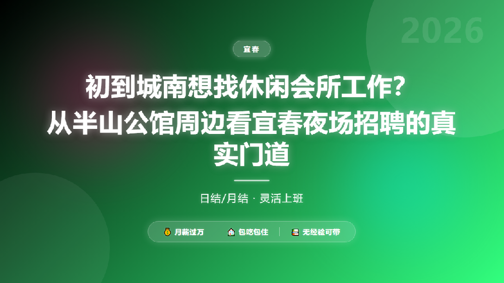 初到城南想找休闲会所工作？从半山公馆周边看宜春夜场招聘的真实门道