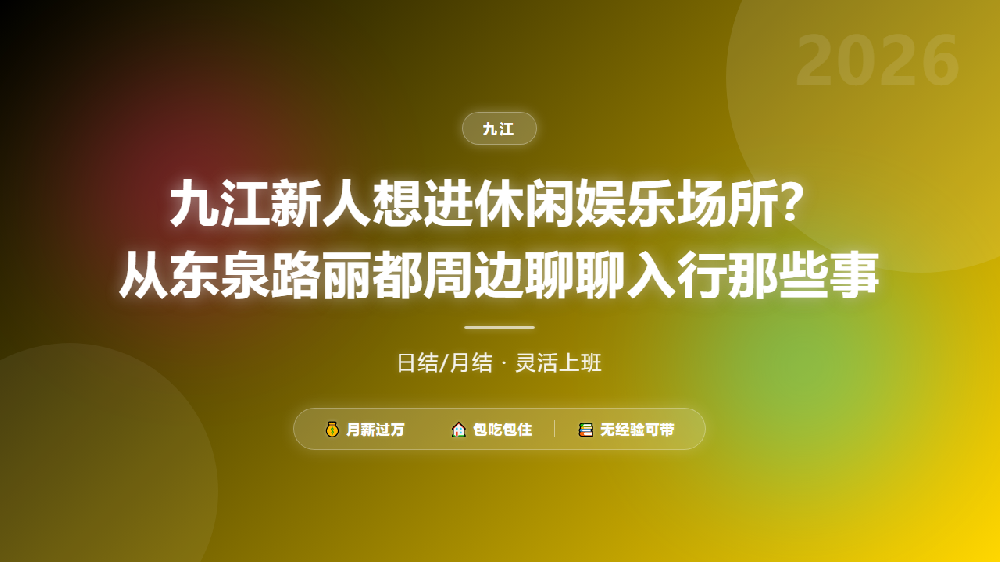 九江新人想进休闲娱乐场所？从东泉路丽都周边聊聊入行那些事