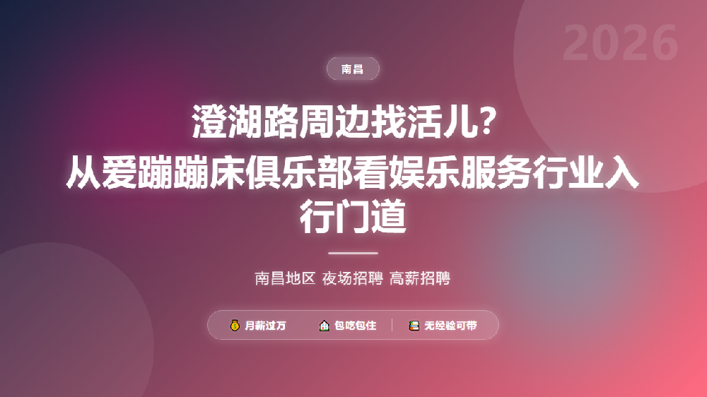 澄湖路周边找活儿？从爱蹦蹦床俱乐部看娱乐服务行业入行门道