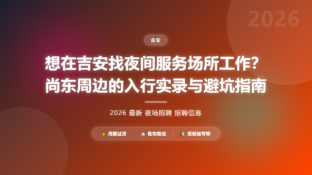 想在吉安找夜间服务场所工作？尚东周边的入行实录与避坑指南