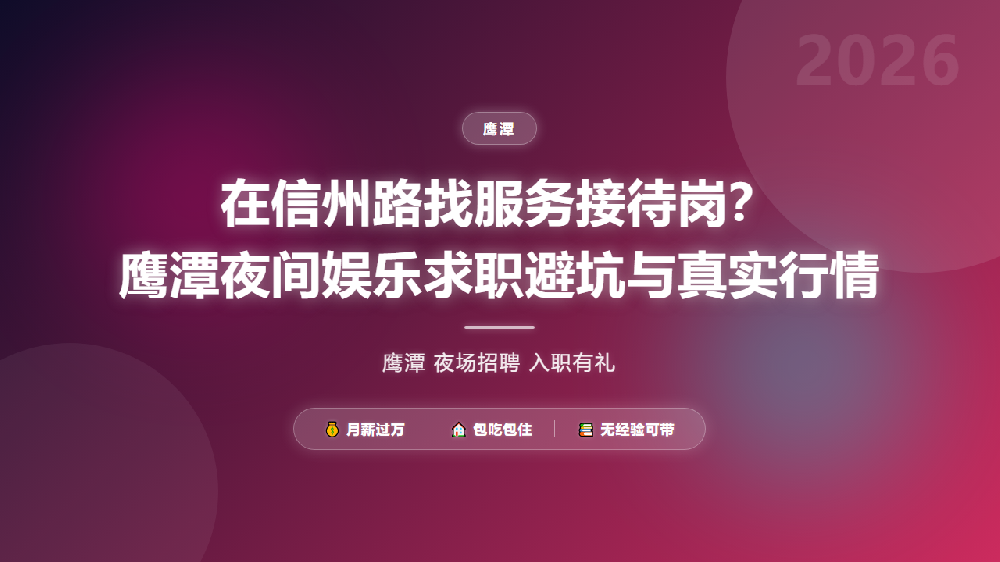 在信州路找服务接待岗？鹰潭夜间娱乐求职避坑与真实行情