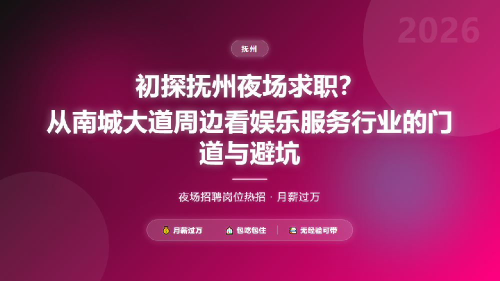 初探抚州夜场求职？从南城大道周边看娱乐服务行业的门道与避坑