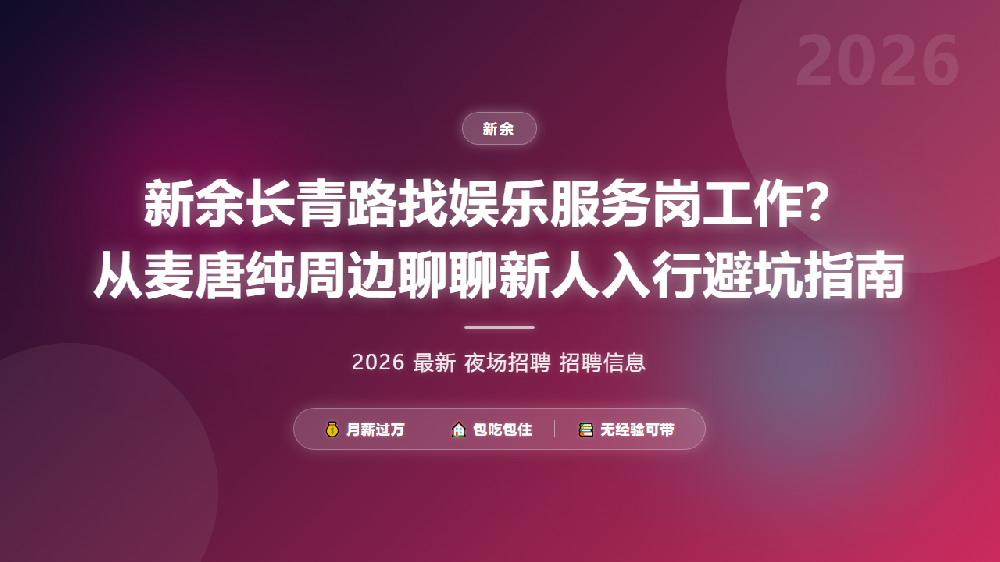 新余长青路找娱乐服务岗工作？从麦唐纯周边聊聊新人入行避坑指南