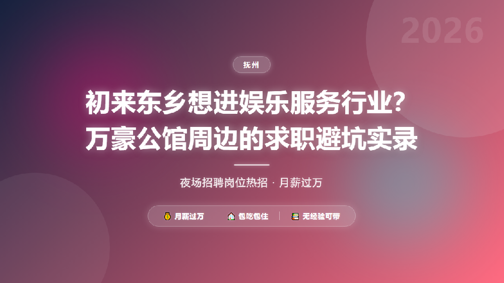 初来东乡想进娱乐服务行业？万豪公馆周边的求职避坑实录