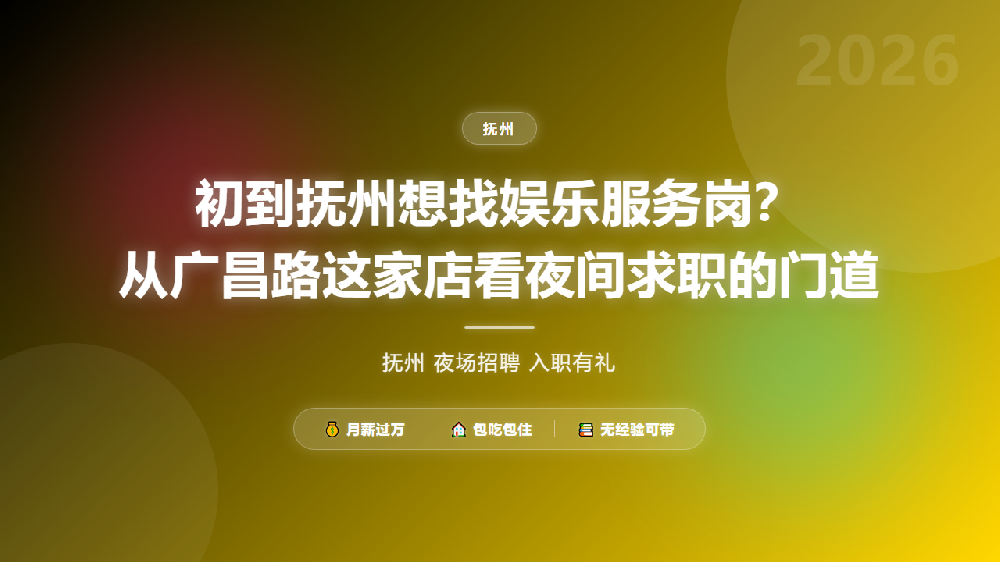 初到抚州想找娱乐服务岗？从广昌路这家店看夜间求职的门道