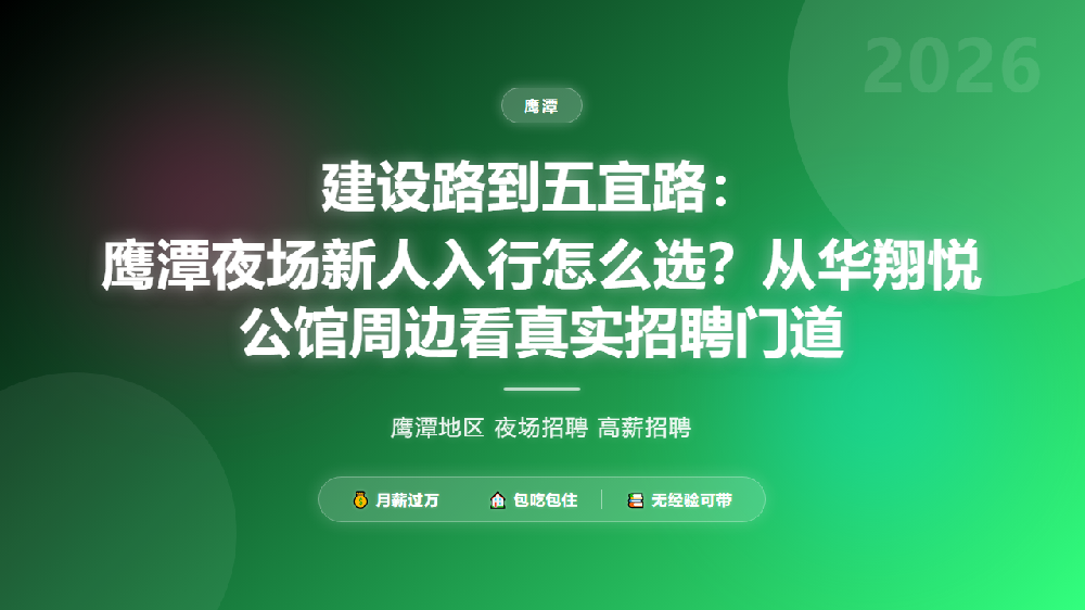 建设路到五宜路：鹰潭夜场新人入行怎么选？从华翔悦公馆周边看真实招聘门道