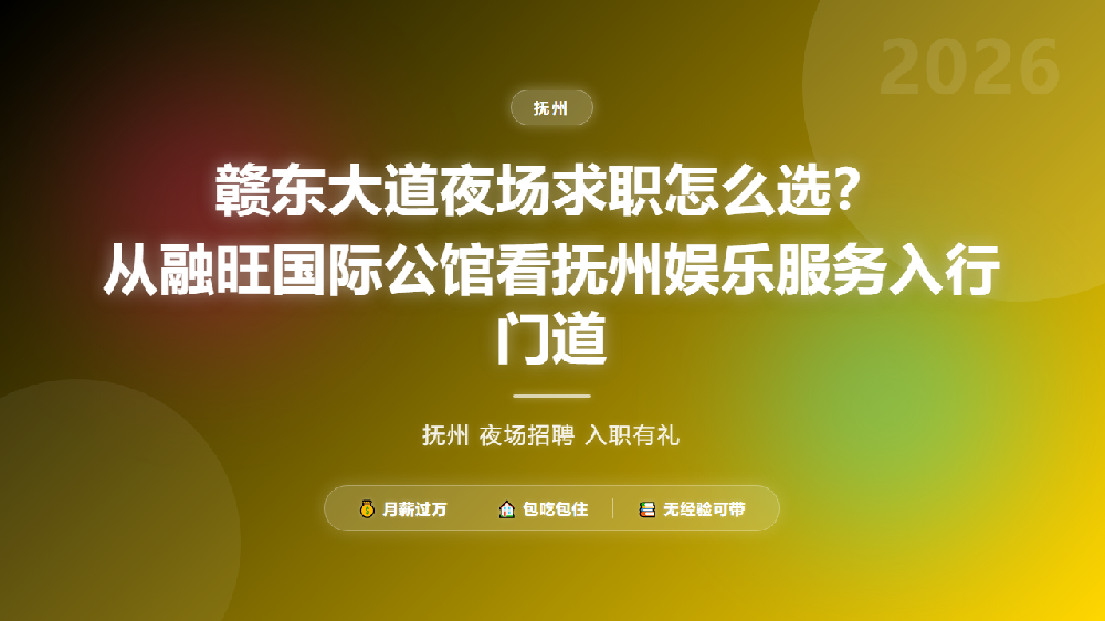 赣东大道夜场求职怎么选？从融旺国际公馆看抚州娱乐服务入行门道