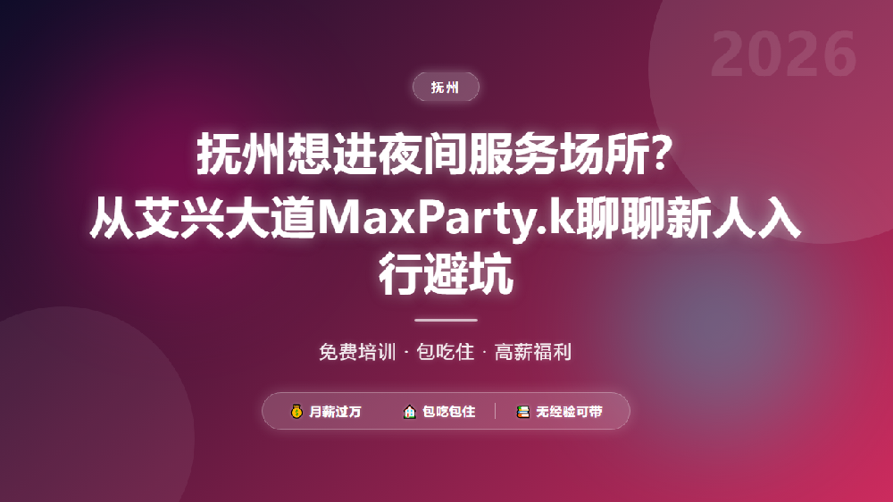 抚州想进夜间服务场所？从艾兴大道MaxParty.k聊聊新人入行避坑