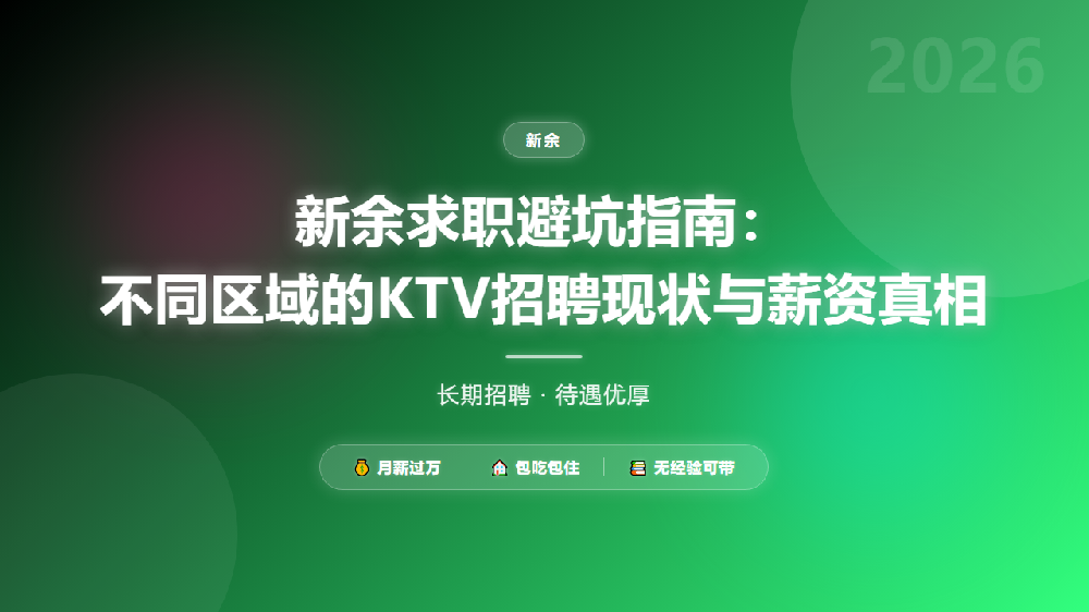 新余求职避坑指南：不同区域的KTV招聘现状与薪资真相