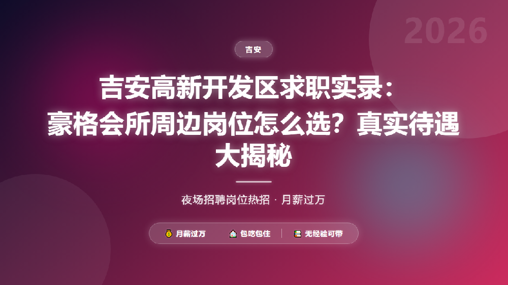 吉安高新开发区求职实录：豪格会所周边岗位怎么选？真实待遇大揭秘