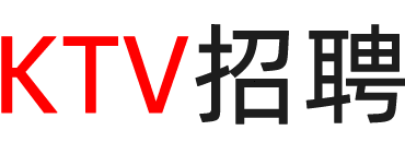 江西ktv招聘